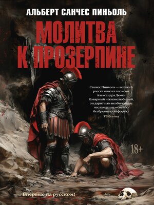 cover image of Молитва к Прозерпине